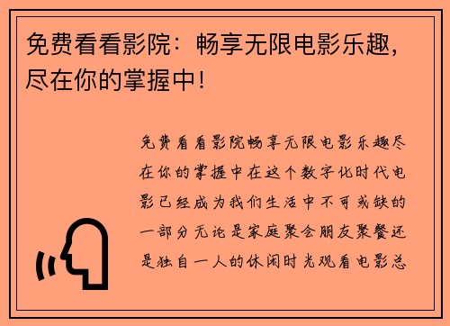 免费看看影院：畅享无限电影乐趣，尽在你的掌握中！