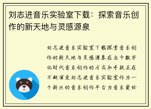 刘志进音乐实验室下载：探索音乐创作的新天地与灵感源泉