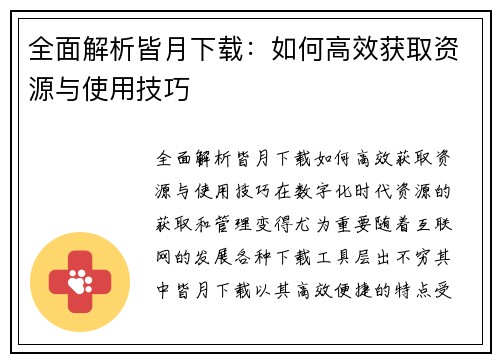全面解析皆月下载：如何高效获取资源与使用技巧